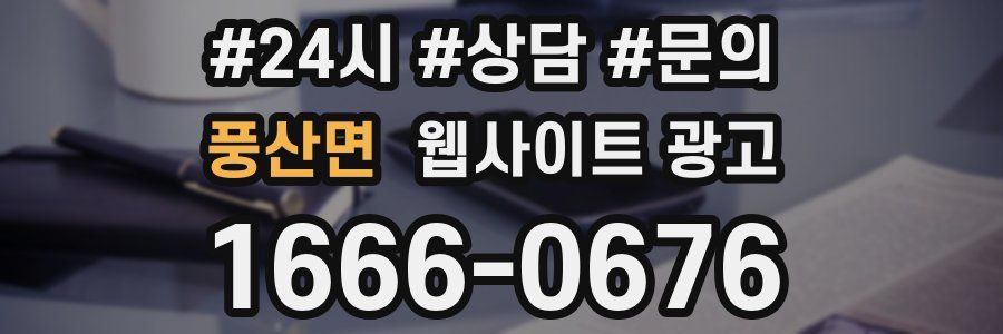 풍산면 웹사이트 광고