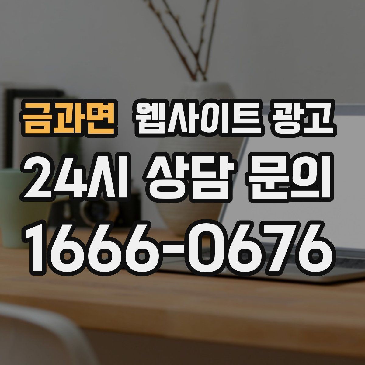 금과면 웹사이트 광고 가격 공개가 부담될 때도 설득되는 구성 만들기