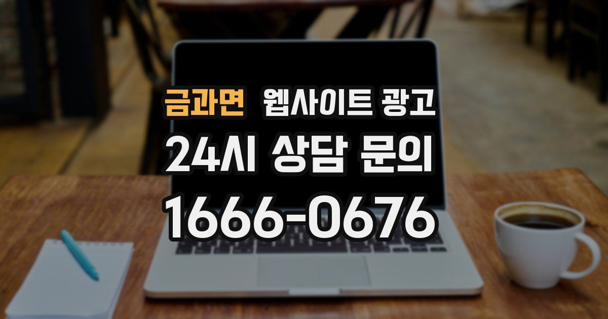 금과면 웹사이트 광고