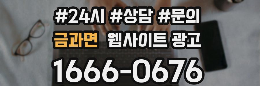금과면 웹사이트 광고