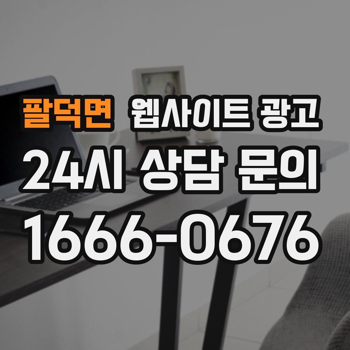 팔덕면 웹사이트 광고 글이 쌓일수록 상담이 안정되는 로컬 SEO 흐름