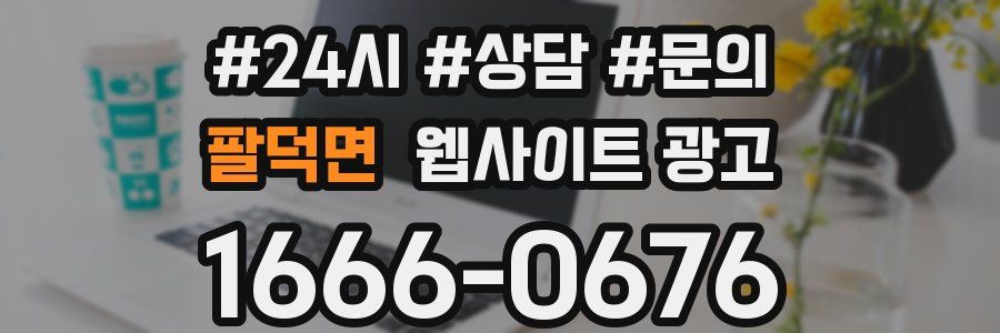 팔덕면 웹사이트 광고