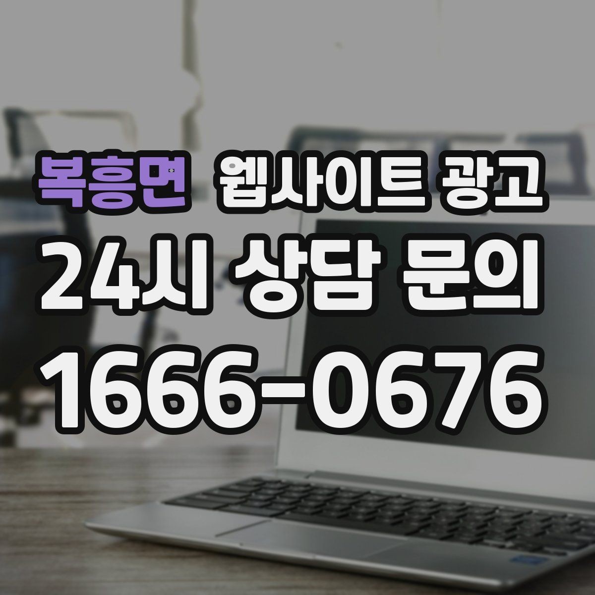 복흥면 웹사이트 광고 랜딩 문구를 바꿀 때 1개씩만 바꿔야 하는 이유