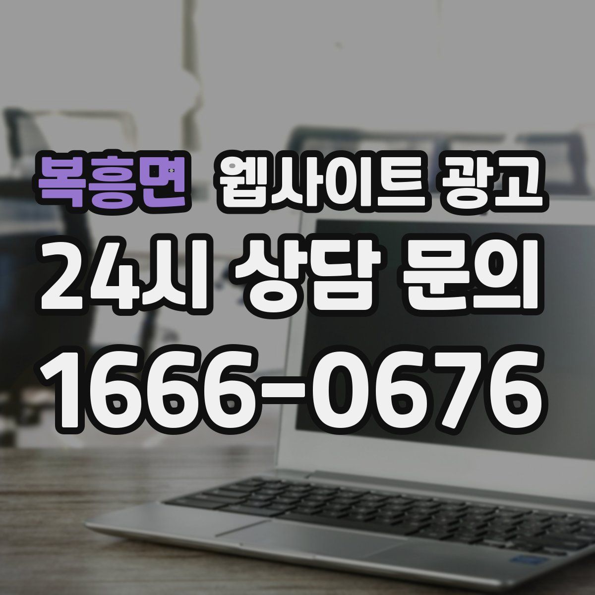 복흥면 웹사이트 광고