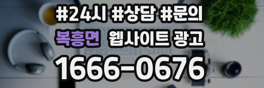 복흥면 웹사이트 광고