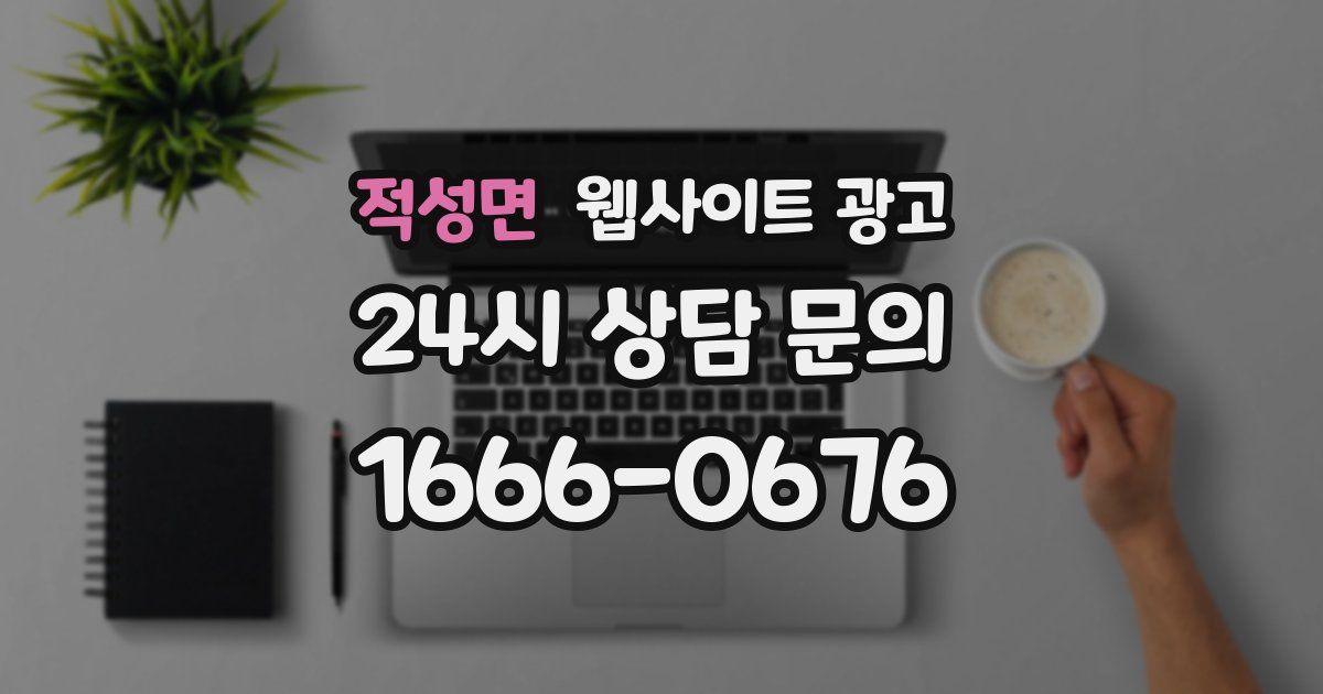적성면 웹사이트 광고