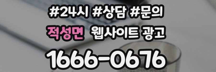 적성면 웹사이트 광고
