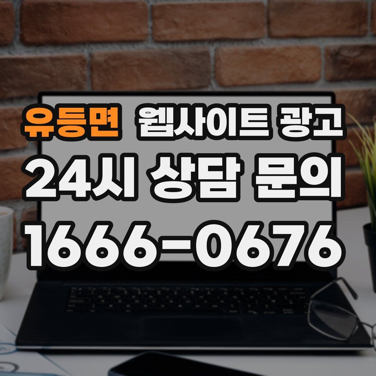 유등면 웹사이트 광고 지역명 키워드 글에서 가격 안내로 문의를 정리하는 방법