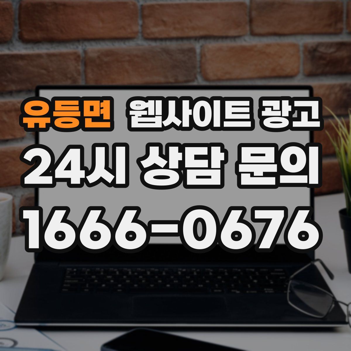 유등면 웹사이트 광고