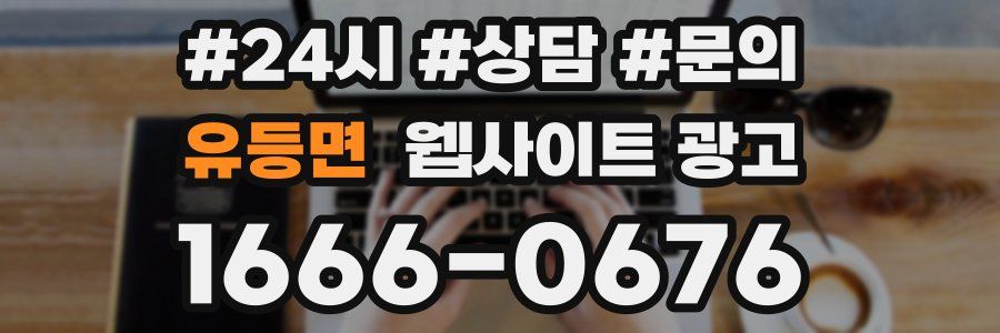 유등면 웹사이트 광고