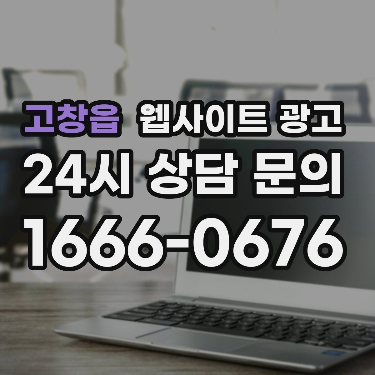고창읍 웹사이트 광고 사이트 운영을 맡기면 사장님이 편해지는 업무 정리