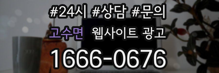 고수면 웹사이트 광고