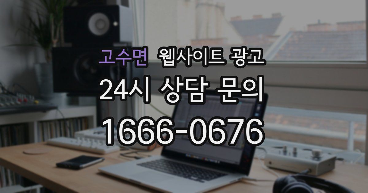 고수면 웹사이트 광고