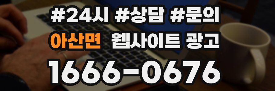 아산면 웹사이트 광고