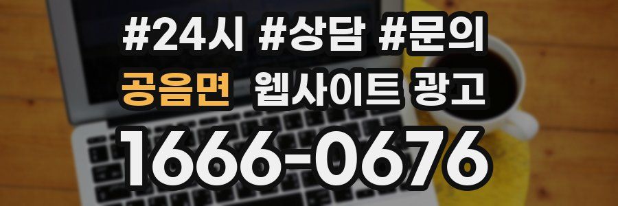 공음면 웹사이트 광고