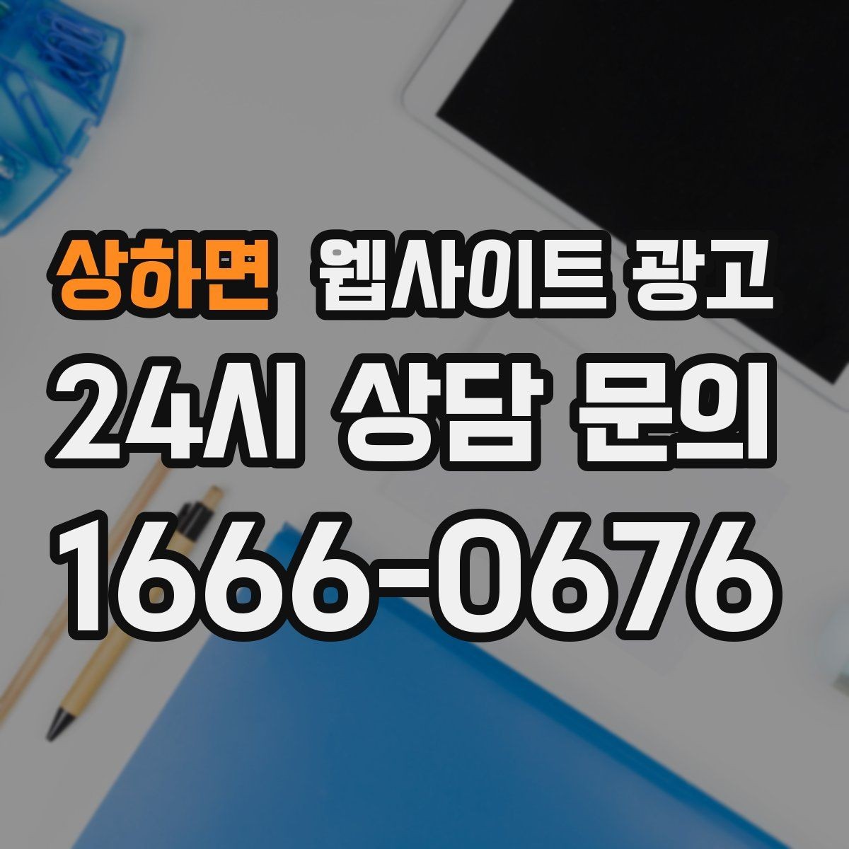 상하면 웹사이트 광고 전화 문의 추적을 걸어야 최적화가 쉬운 이유