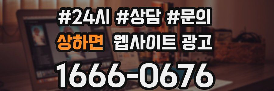 상하면 웹사이트 광고