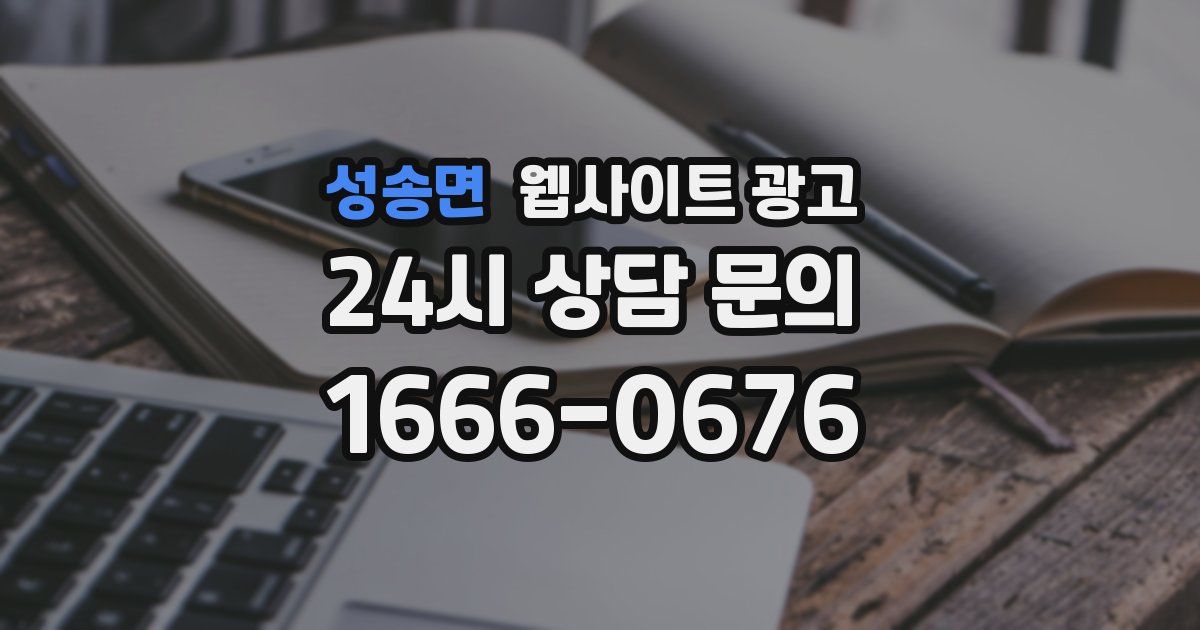 성송면 웹사이트 광고