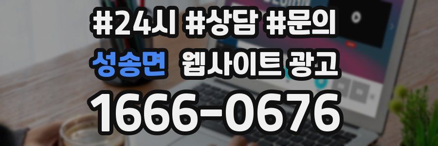 성송면 웹사이트 광고