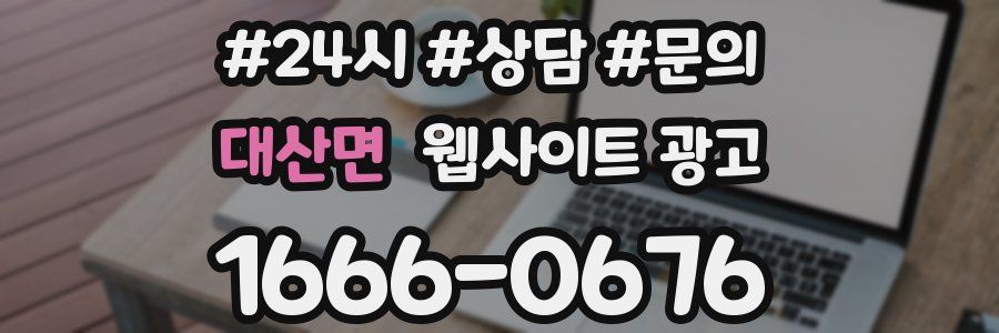 대산면 웹사이트 광고