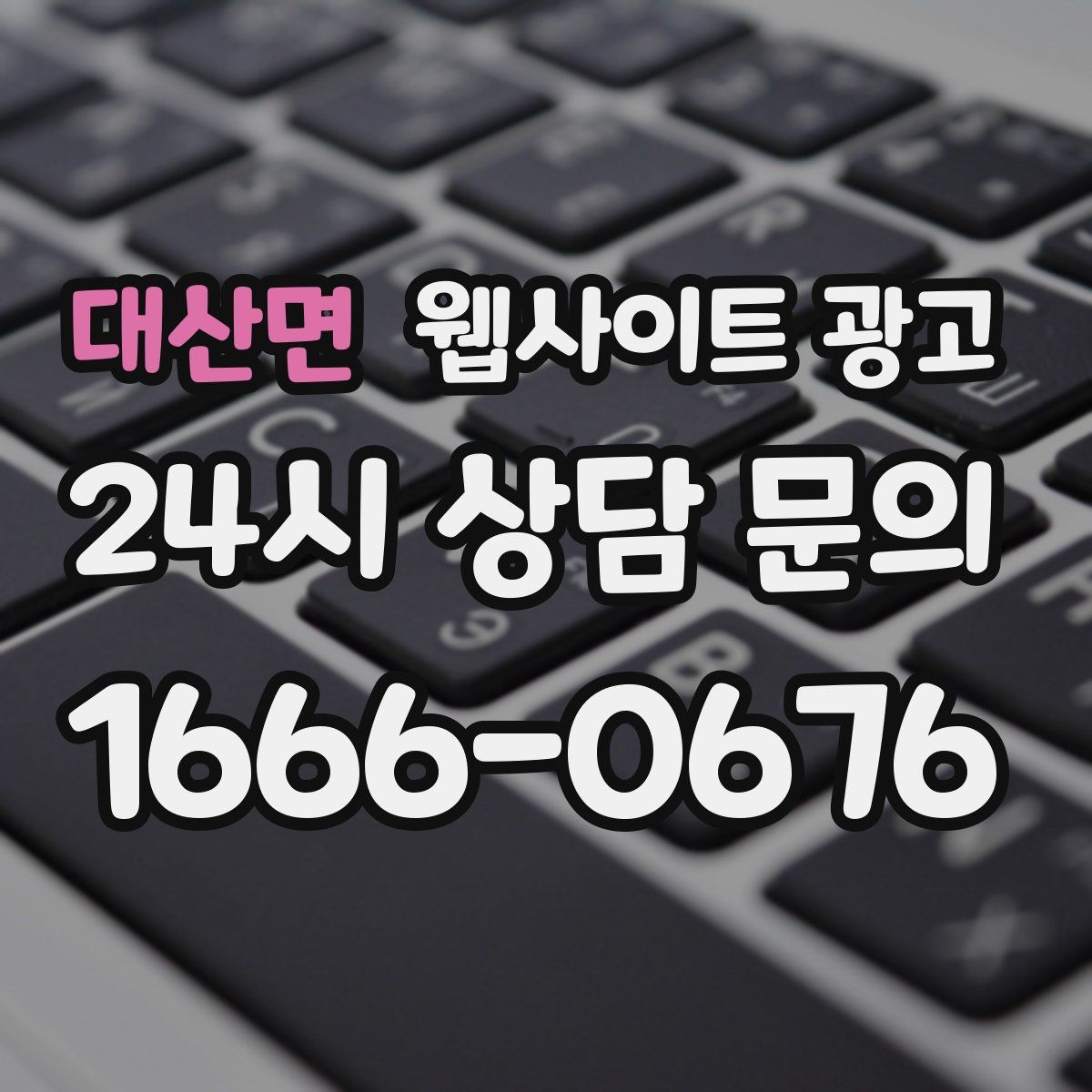 대산면 웹사이트 광고