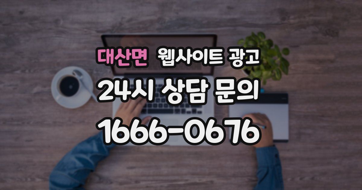 대산면 웹사이트 광고