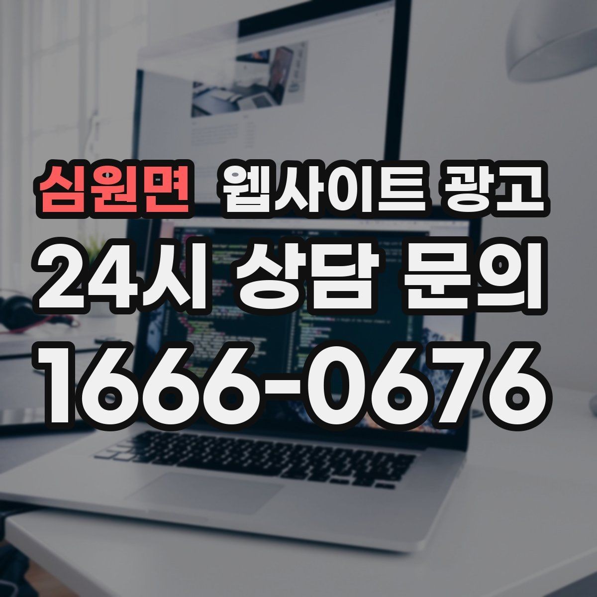 심원면 웹사이트 광고 상담이 몰릴 때 자동응답 안내 페이지를 쓰는 방법