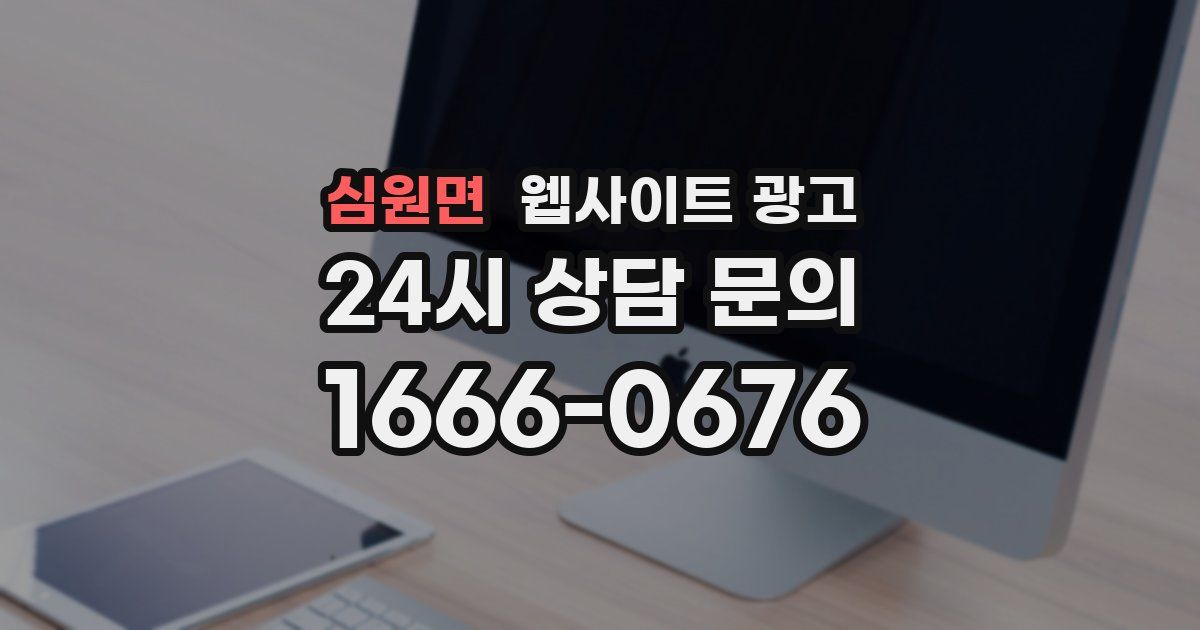심원면 웹사이트 광고
