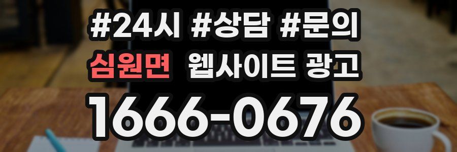 심원면 웹사이트 광고