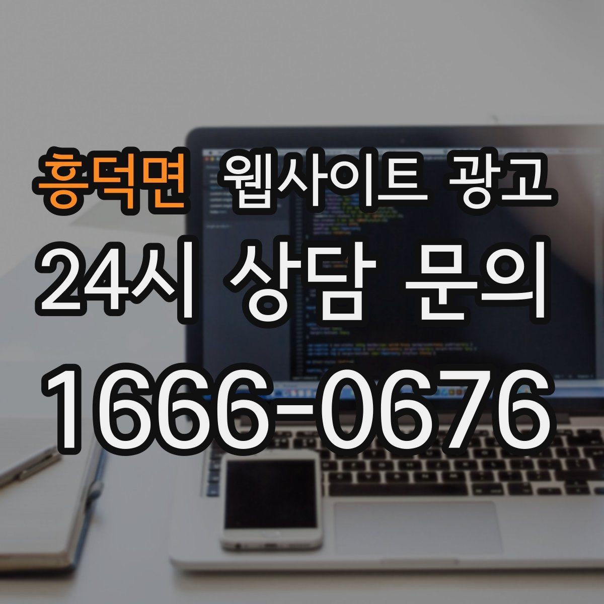 흥덕면 웹사이트 광고 운영 대행에서 자주 누락되는 항목 10가지