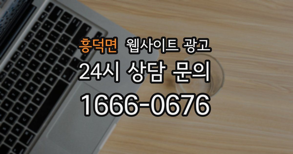 흥덕면 웹사이트 광고