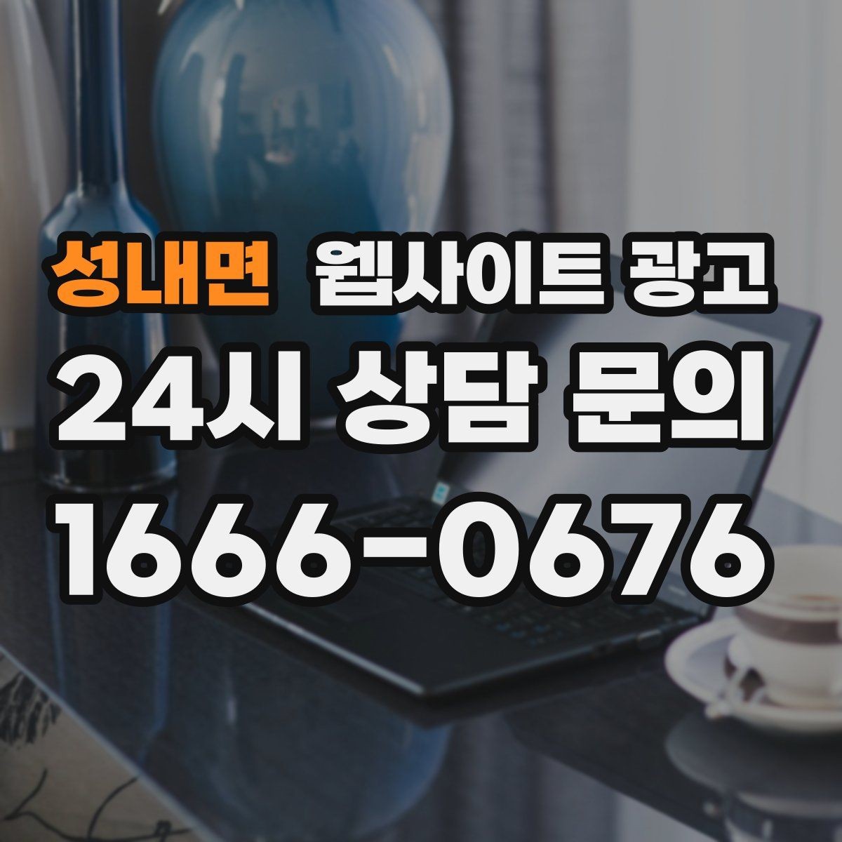 성내면 웹사이트 광고 블로그형 게시글을 사이트에 쌓아야 하는 이유