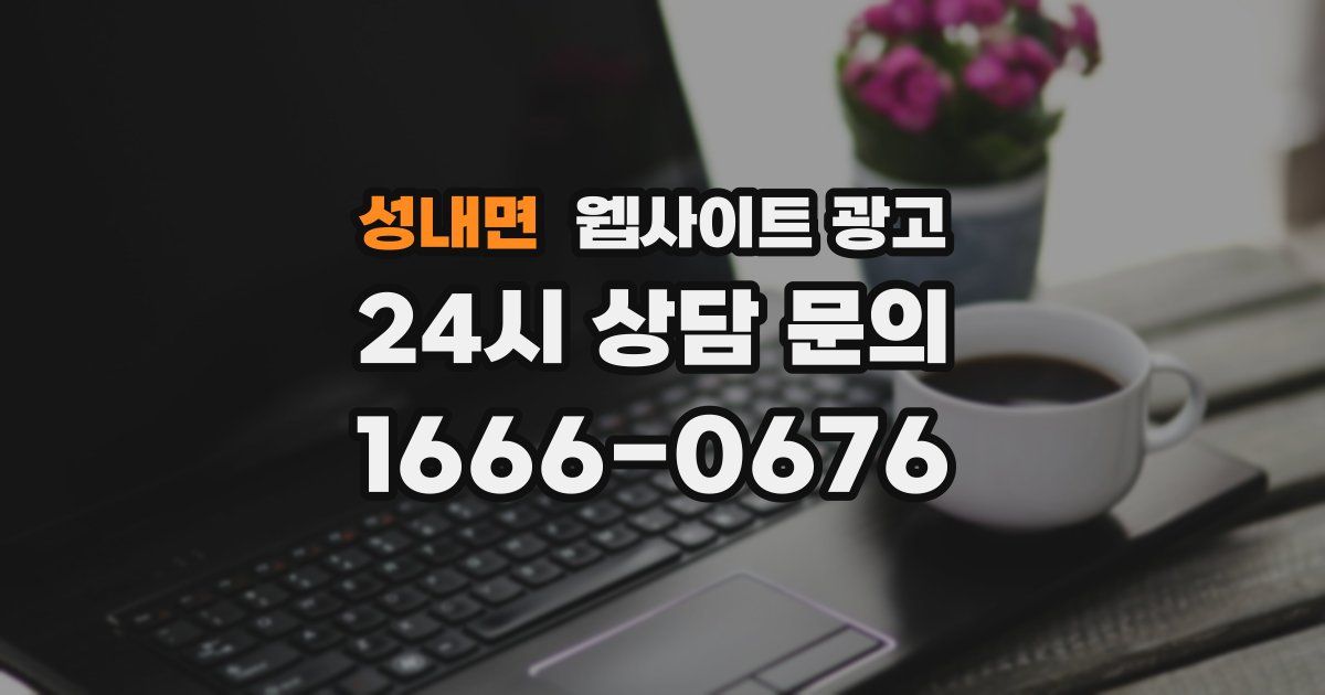 성내면 웹사이트 광고
