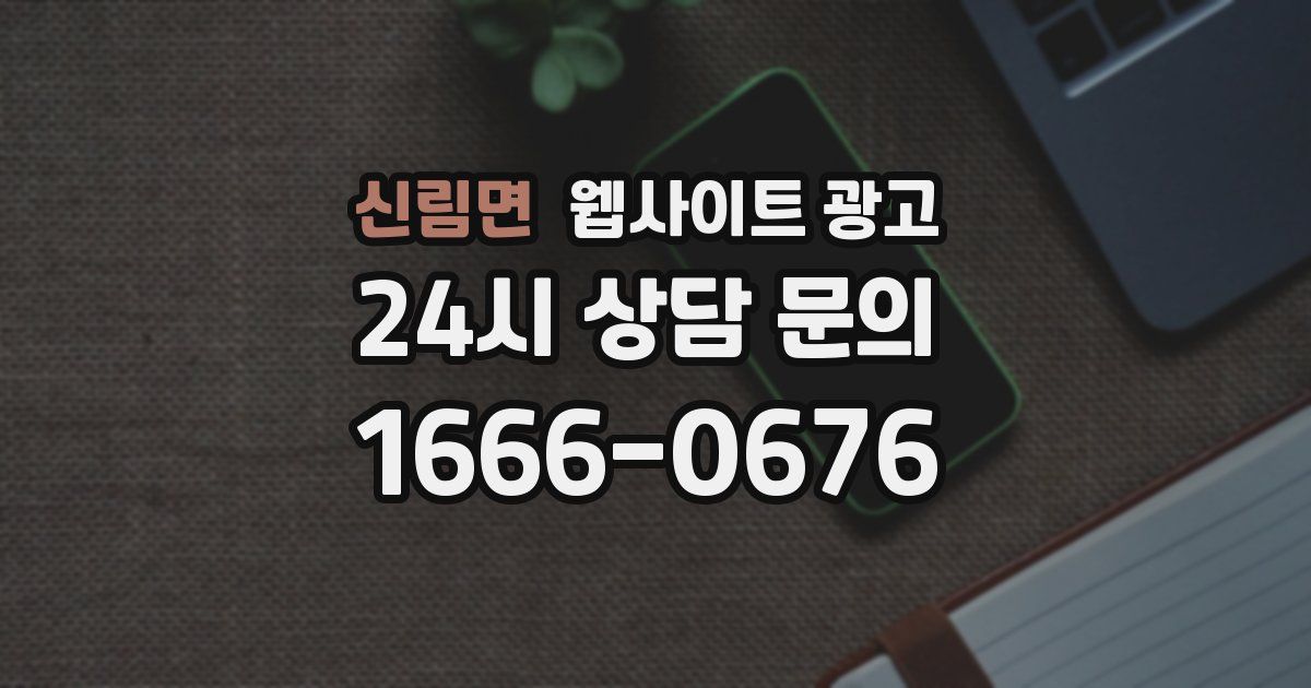 신림면 웹사이트 광고