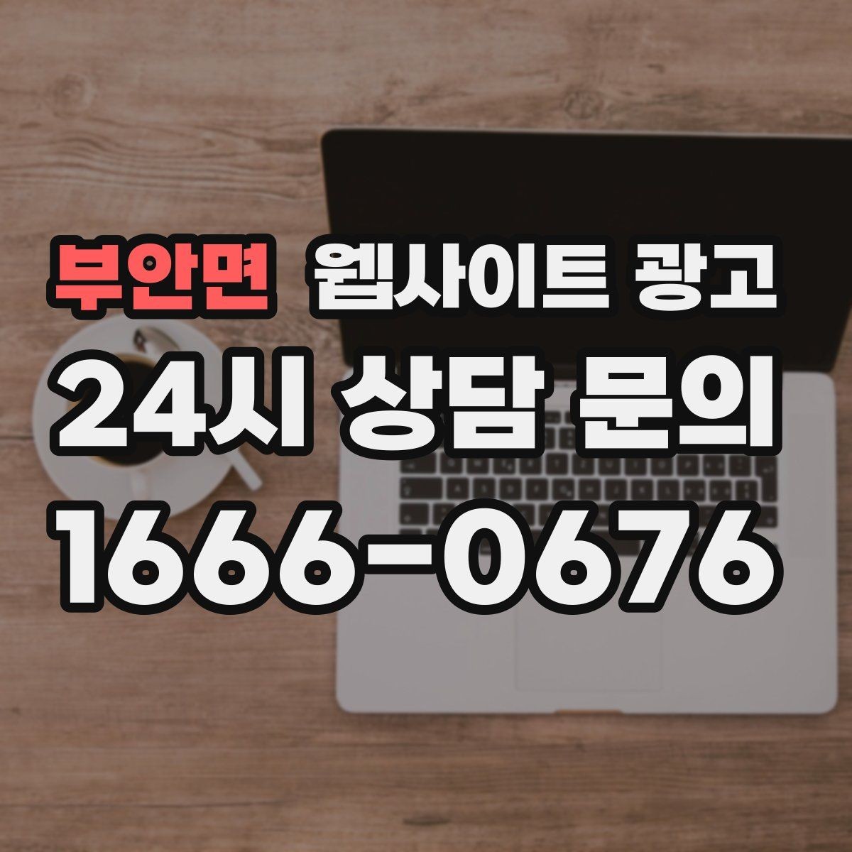 부안면 웹사이트 광고 월간 운영 리포트가 투명한 업체를 고르는 기준