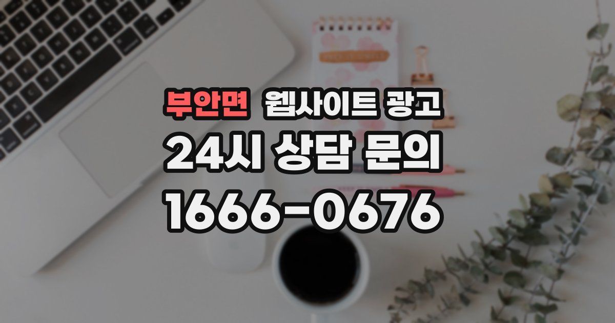 부안면 웹사이트 광고