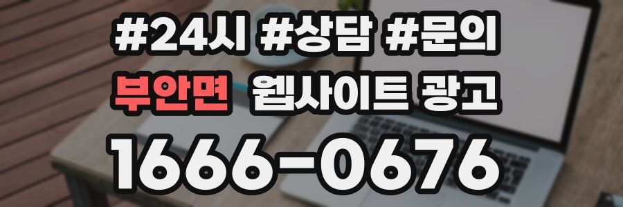 부안면 웹사이트 광고
