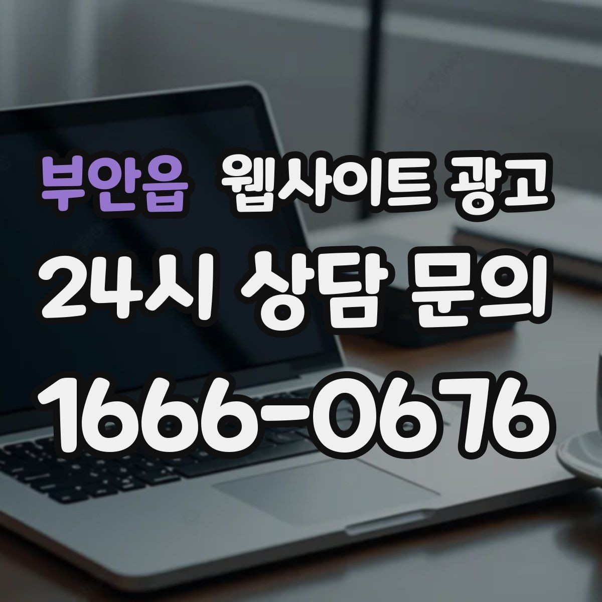 부안읍 웹사이트 광고 제작+콘텐츠+운영을 묶어야 효율이 나는 이유