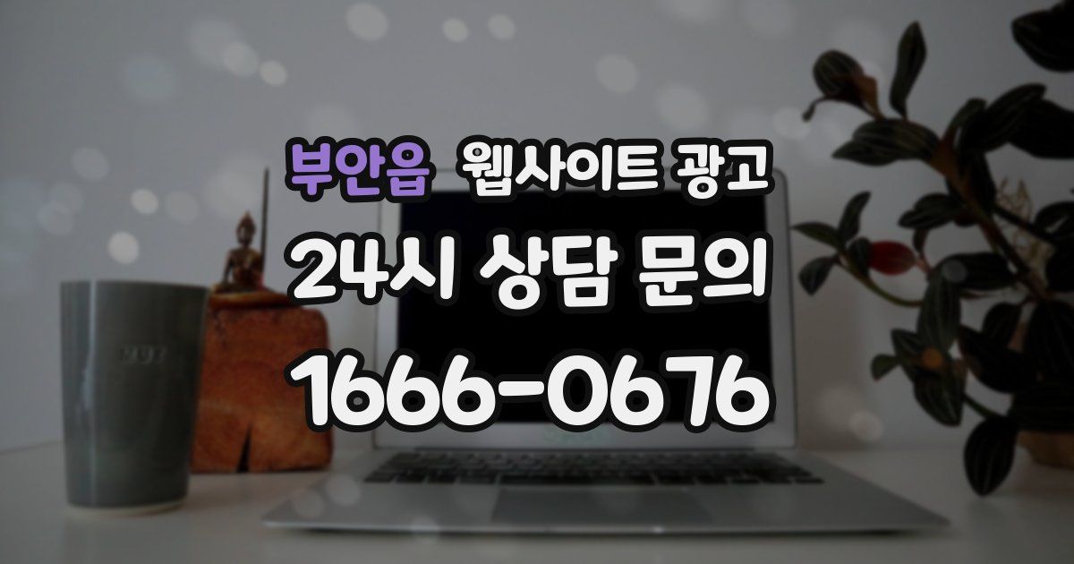 부안읍 웹사이트 광고