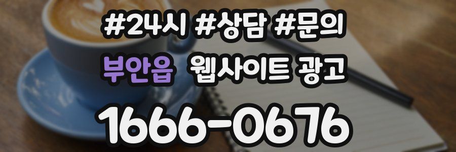부안읍 웹사이트 광고