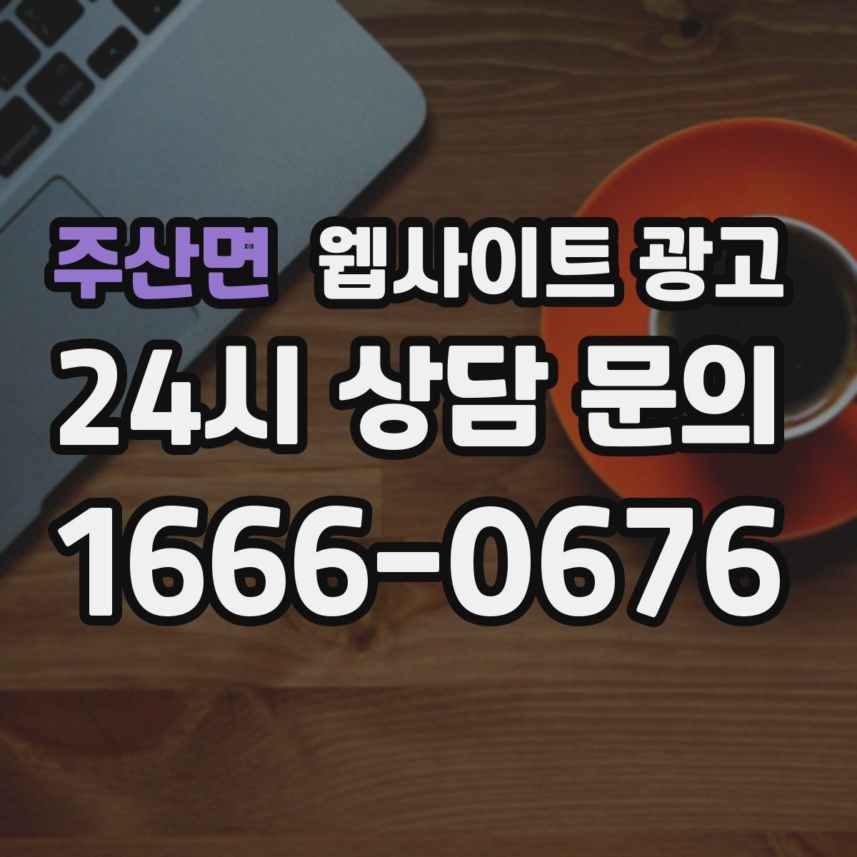 주산면 웹사이트 광고 서비스 지역이 넓을수록 글 구조가 더 중요해진다