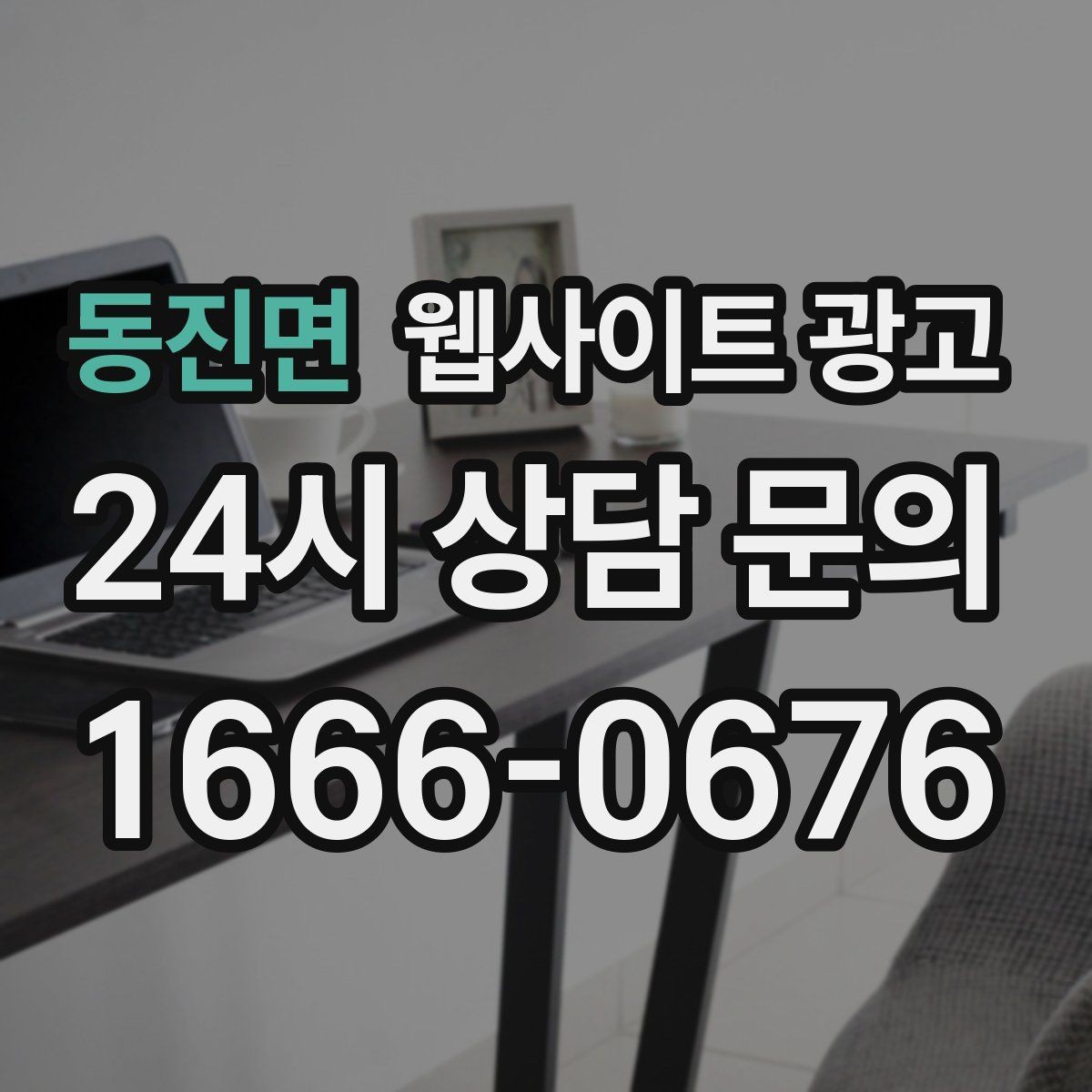 동진면 웹사이트 광고 우리 업종에 맞는 랜딩 구조를 잡는 5가지 요소