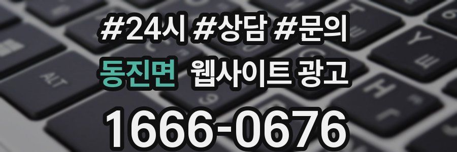 동진면 웹사이트 광고