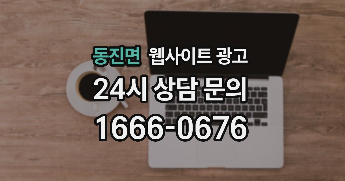 동진면 웹사이트 광고