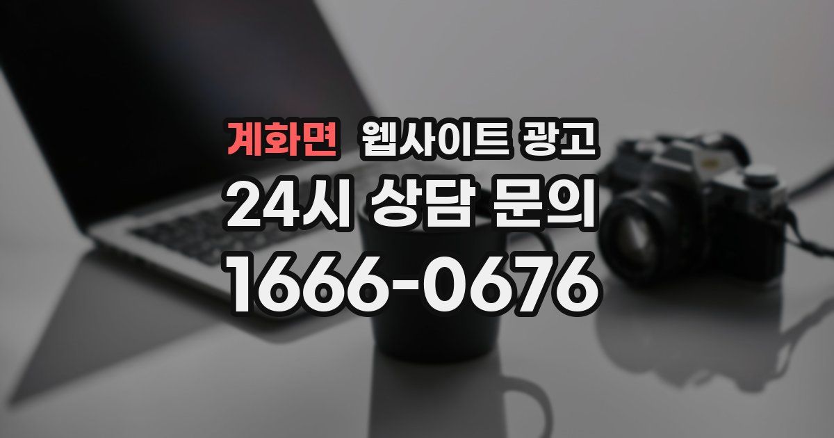 계화면 웹사이트 광고