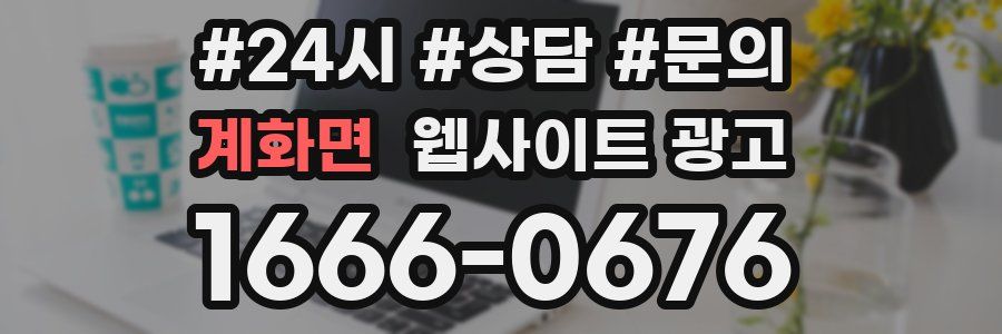 계화면 웹사이트 광고