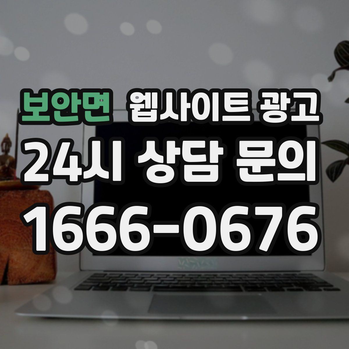 보안면 웹사이트 광고 제작만 하고 방치하면 생기는 손해 정리