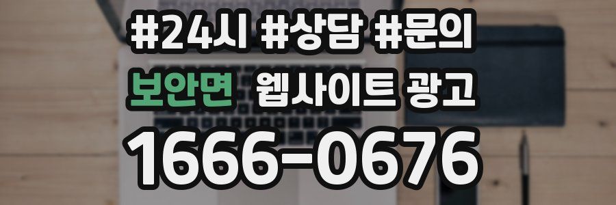 보안면 웹사이트 광고