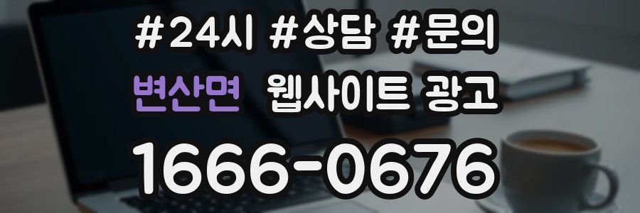 변산면 웹사이트 광고