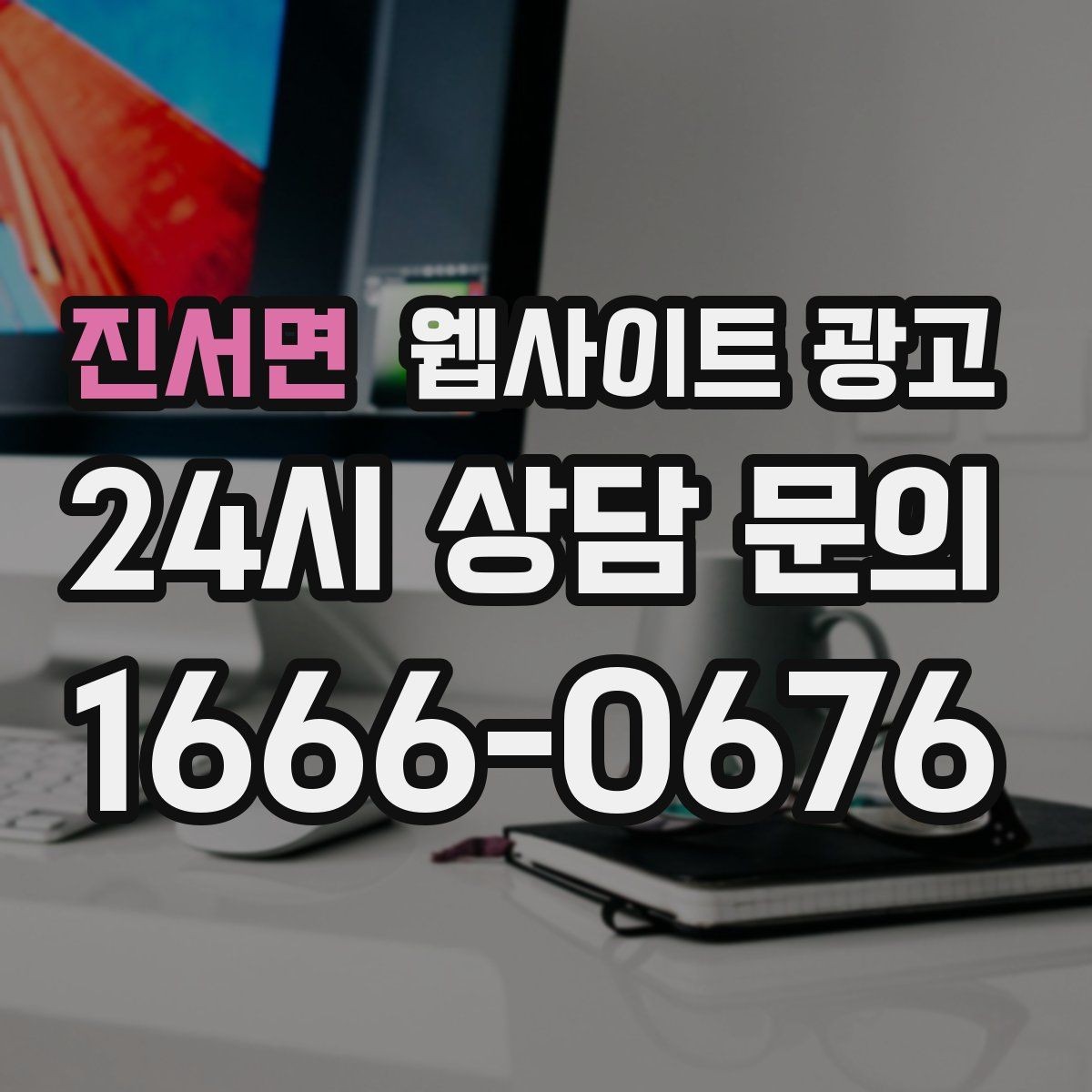 진서면 웹사이트 광고 글이 쌓일수록 상담이 안정되는 로컬 SEO 흐름